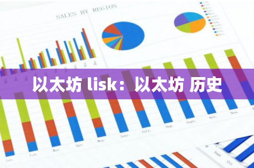 以太坊 lisk:以太坊 历史-第1张图片-智财锋资讯网 以太坊 lisk:以太坊 历史-第1张图片-智财锋资讯网