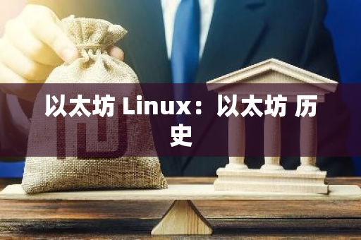 以太坊 Linux:以太坊 历史-第1张图片-智财锋资讯网 以太坊 Linux:以太坊 历史-第1张图片-智财锋资讯网