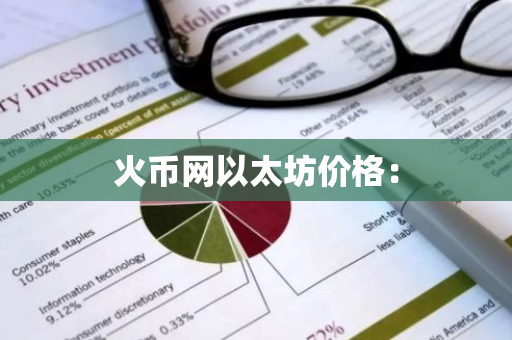 火币网以太坊价格:-第1张图片-智财锋资讯网 火币网以太坊价格:-第1张图片-智财锋资讯网
