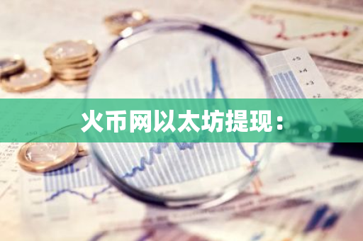 火币网以太坊提现：