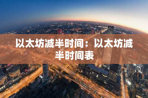 以太坊减半时间：以太坊减半时间表-第1张图片-智财锋资讯网