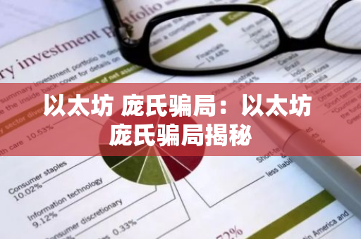 以太坊 庞氏骗局:以太坊 庞氏骗局揭秘-第1张图片-智财锋资讯网 以太坊 庞氏骗局:以太坊 庞氏骗局揭秘-第1张图片-智财锋资讯网