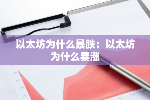 以太坊为什么暴跌：以太坊为什么暴涨-第1张图片-智财锋资讯网