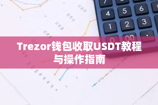 Trezor钱包收取USDT教程与操作指南