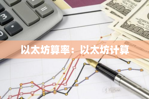 以太坊算率：以太坊计算