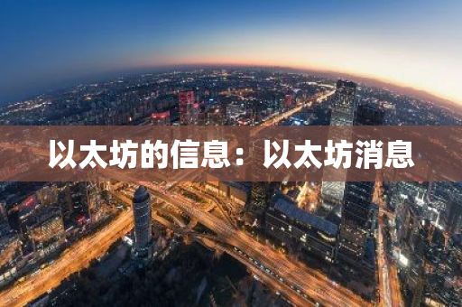 以太坊的信息：以太坊消息