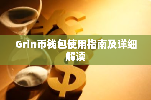 Grin币钱包使用指南及详细解读
