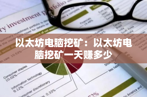 以太坊电脑挖矿：以太坊电脑挖矿一天赚多少