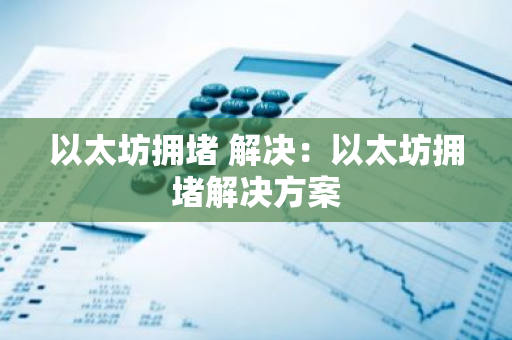 以太坊拥堵 解决：以太坊拥堵解决方案