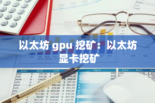 以太坊 gpu 挖矿：以太坊 显卡挖矿-第1张图片-智财锋资讯网
