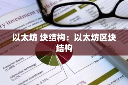 以太坊 块结构：以太坊区块结构-第1张图片-智财锋资讯网