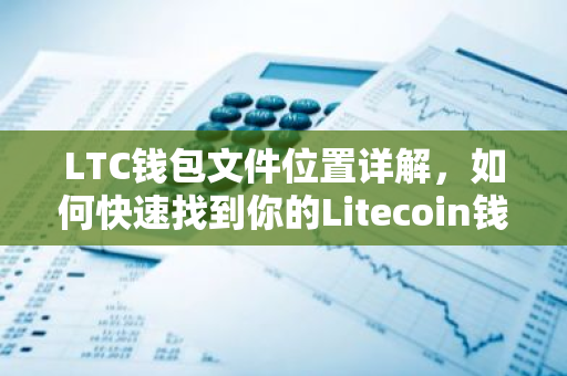 LTC钱包文件位置详解，如何快速找到你的Litecoin钱包文件-第1张图片-智财锋资讯网