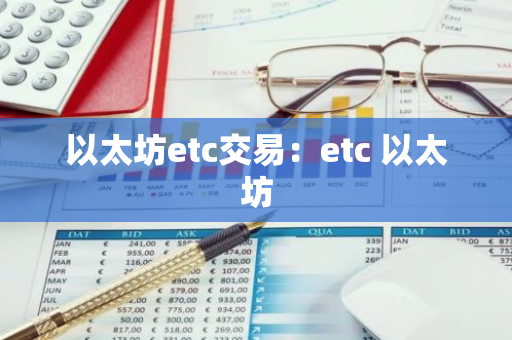 以太坊etc交易：etc 以太坊-第1张图片-智财锋资讯网