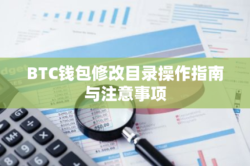 BTC钱包修改目录操作指南与注意事项