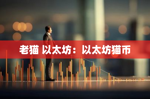 老猫 以太坊：以太坊猫币