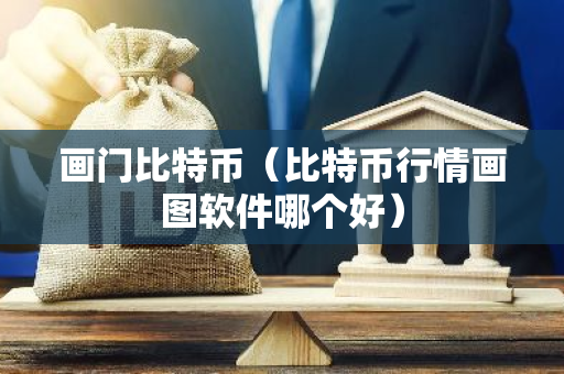 画门比特币（比特币行情画图软件哪个好）