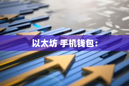 以太坊 手机钱包：
