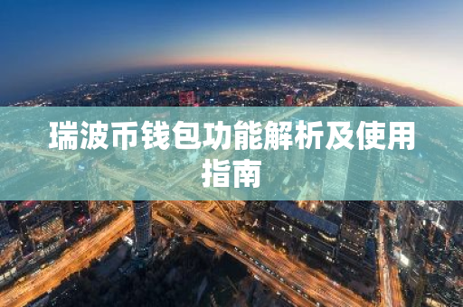 瑞波币钱包功能解析及使用指南-第1张图片-智财锋资讯网 瑞波币钱包功能解析及使用指南-第1张图片-智财锋资讯网