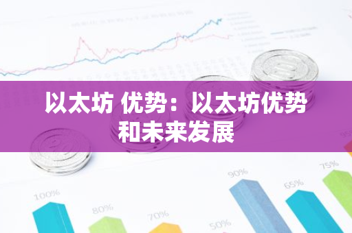以太坊 优势：以太坊优势和未来发展-第1张图片-智财锋资讯网