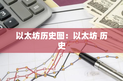 以太坊历史图：以太坊 历史-第1张图片-智财锋资讯网