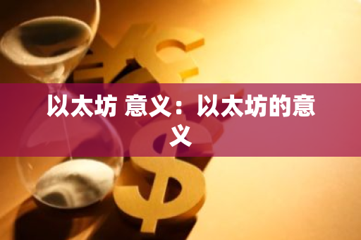 以太坊 意义：以太坊的意义-第1张图片-智财锋资讯网