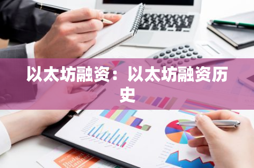 以太坊融资：以太坊融资历史-第1张图片-智财锋资讯网