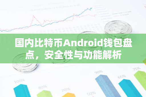 国内比特币Android钱包盘点，安全性与功能解析-第1张图片-智财锋资讯网