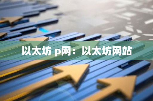 以太坊 p网：以太坊网站