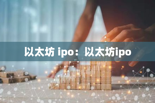 以太坊 ipo：以太坊ipo
