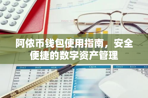阿侬币钱包使用指南,安全便捷的数字资产管理-第1张图片-智财锋资讯网 阿侬币钱包使用指南,安全便捷的数字资产管理-第1张图片-智财锋资讯网