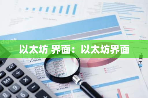 以太坊 界面:以太坊界面-第1张图片-智财锋资讯网 以太坊 界面:以太坊界面-第1张图片-智财锋资讯网