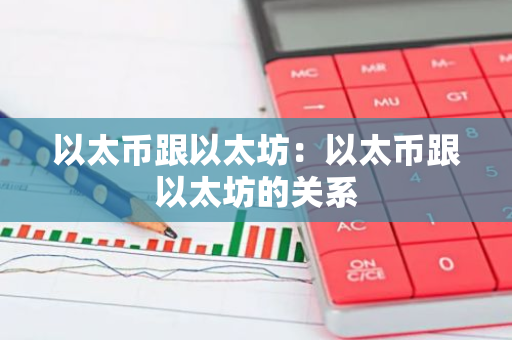 以太币跟以太坊：以太币跟以太坊的关系