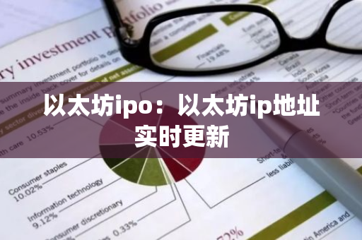 以太坊ipo：以太坊ip地址实时更新