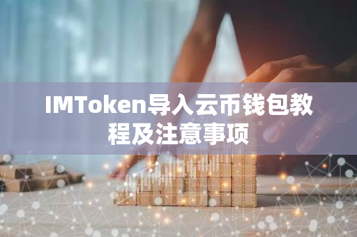 IMToken导入云币钱包教程及注意事项