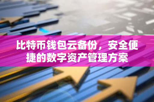比特币钱包云备份，安全便捷的数字资产管理方案-第1张图片-智财锋资讯网