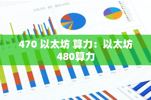 470 以太坊 算力：以太坊480算力-第1张图片-智财锋资讯网
