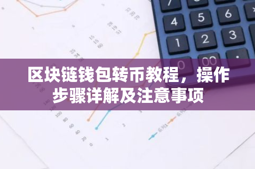 区块链钱包转币教程,操作步骤详解及注意事项-第1张图片-智财锋资讯网 区块链钱包转币教程,操作步骤详解及注意事项-第1张图片-智财锋资讯网