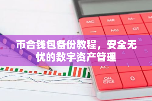 币合钱包备份教程，安全无忧的数字资产管理-第1张图片-智财锋资讯网