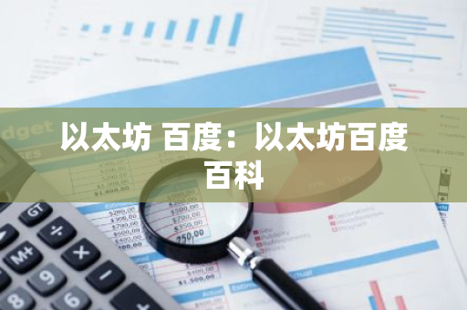 以太坊 百度：以太坊百度百科