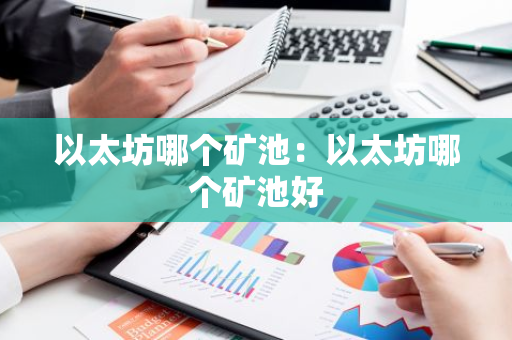 以太坊哪个矿池：以太坊哪个矿池好