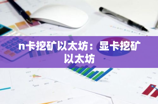 n卡挖矿以太坊：显卡挖矿以太坊