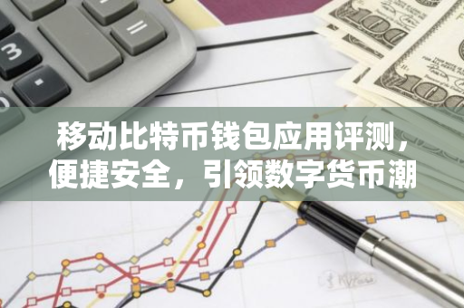 移动比特币钱包应用评测,便捷安全,引领数字货币潮流-第1张图片-智财锋资讯网 移动比特币钱包应用评测,便捷安全,引领数字货币潮流-第1张图片-智财锋资讯网
