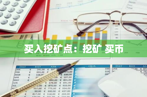 买入挖矿点:挖矿 买币-第1张图片-智财锋资讯网 买入挖矿点:挖矿 买币-第1张图片-智财锋资讯网