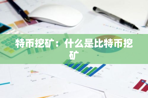 特币挖矿：什么是比特币挖矿