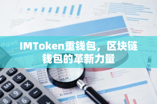 IMToken重钱包，区块链钱包的革新力量