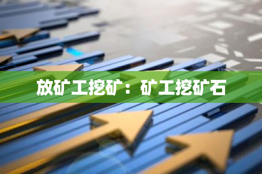 放矿工挖矿：矿工挖矿石