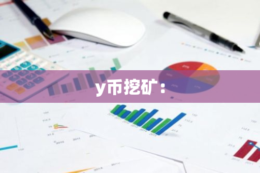 y币挖矿：