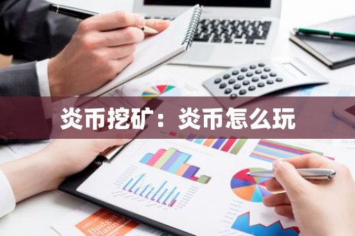 炎币挖矿：炎币怎么玩
