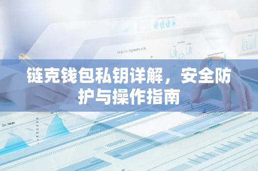 链克钱包私钥详解，安全防护与操作指南
