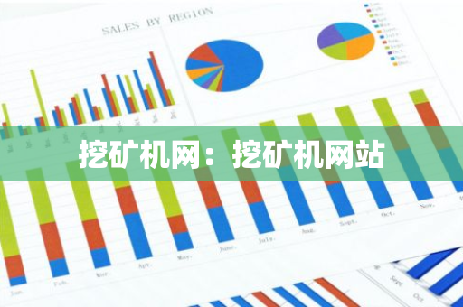 挖矿机网:挖矿机网站-第1张图片-智财锋资讯网 挖矿机网:挖矿机网站-第1张图片-智财锋资讯网